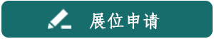 展位申请.png