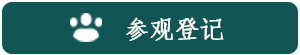 参观登记.png